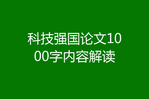 科技强国论文1000字内容解读