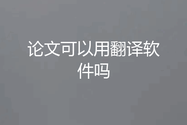 论文可以用翻译软件吗