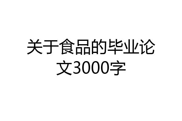 关于食品的毕业论文3000字