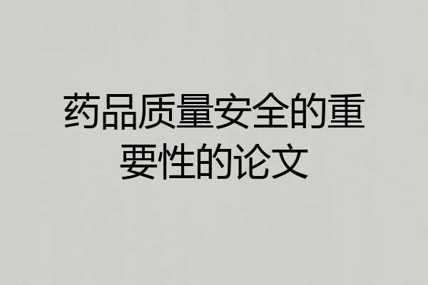 药品质量安全的重要性的论文