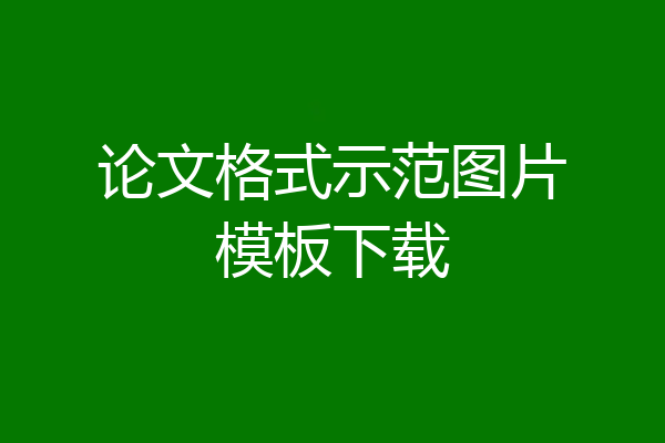论文格式示范图片模板下载