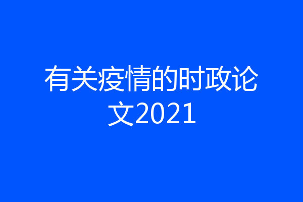 有关疫情的时政论文2021