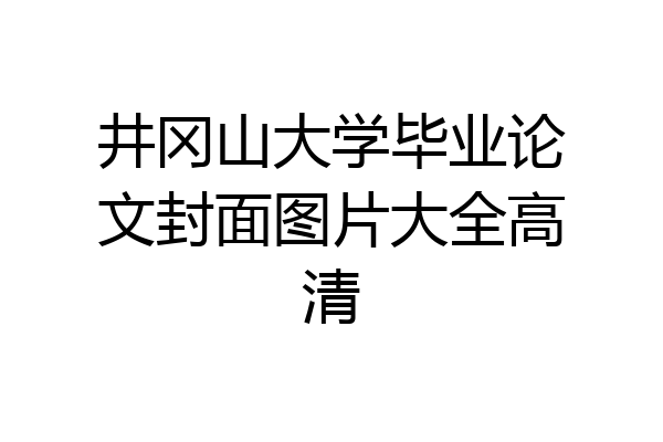 井冈山大学毕业论文封面图片大全高清