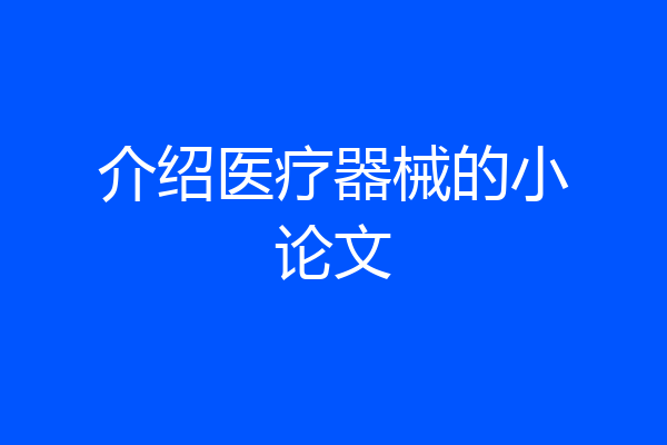 介绍医疗器械的小论文