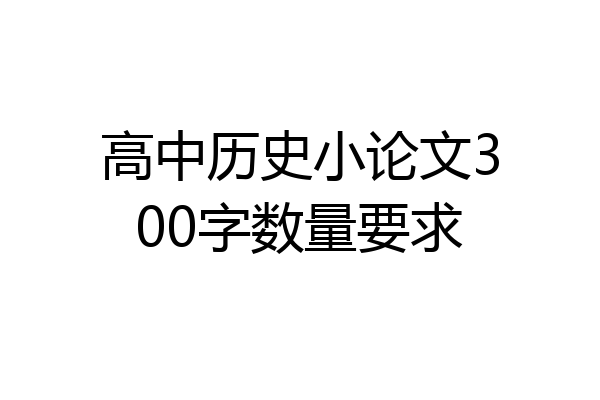高中历史小论文300字数量要求