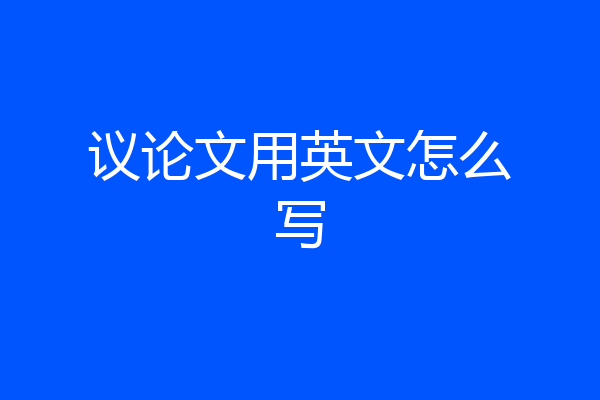 议论文用英文怎么写