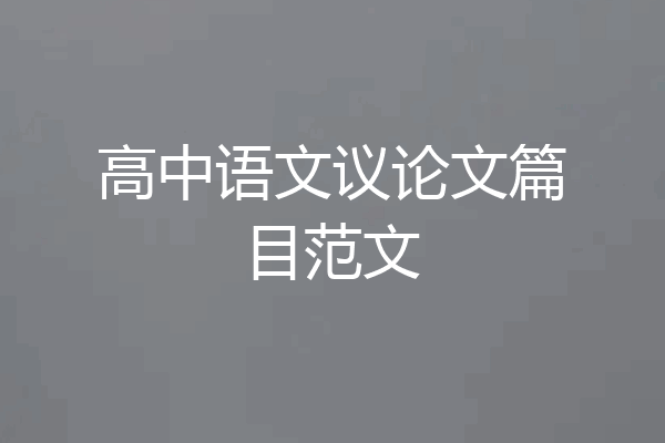 高中语文议论文篇目范文
