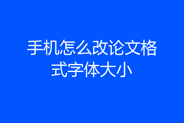 手机怎么改论文格式字体大小