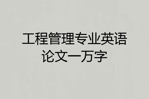 工程管理专业英语论文一万字