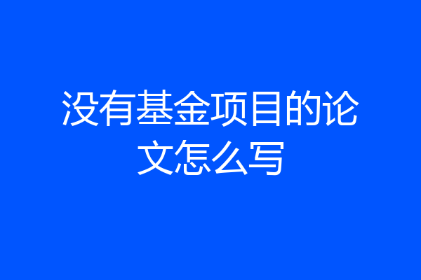 没有基金项目的论文怎么写