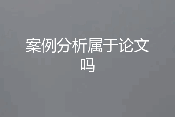 案例分析属于论文吗