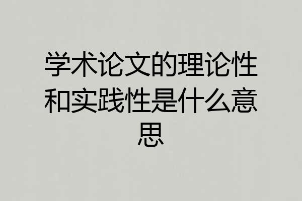 学术论文的理论性和实践性是什么意思
