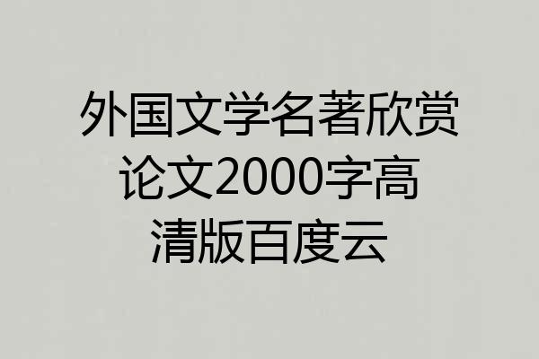 外国文学名著欣赏论文2000字高清版百度云