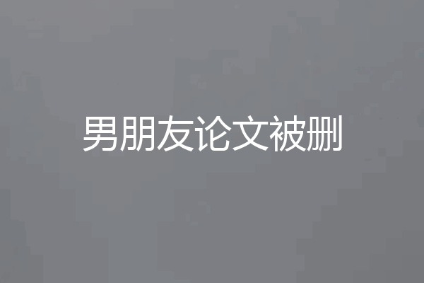 男朋友论文被删