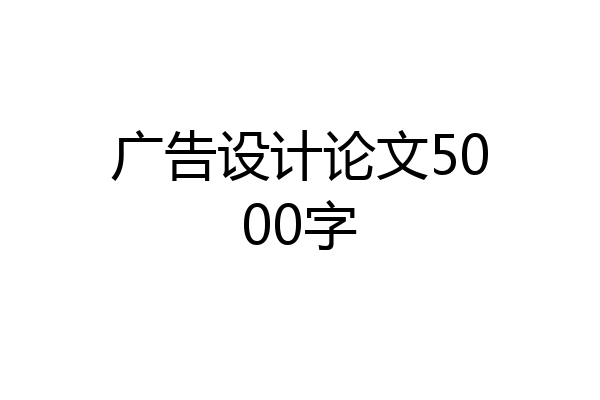 广告设计论文5000字