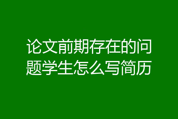 论文前期存在的问题学生怎么写简历