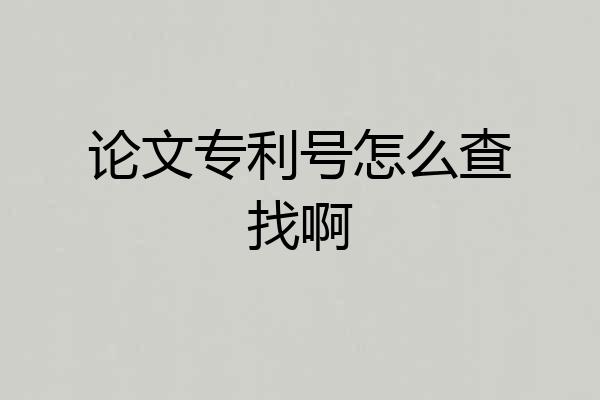 论文专利号怎么查找啊