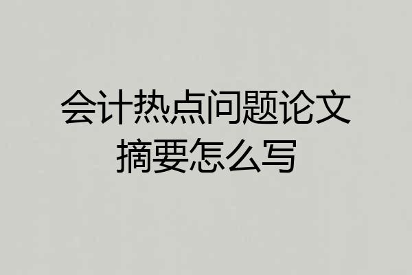 会计热点问题论文摘要怎么写