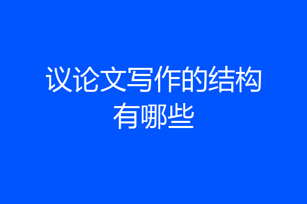 议论文写作的结构有哪些