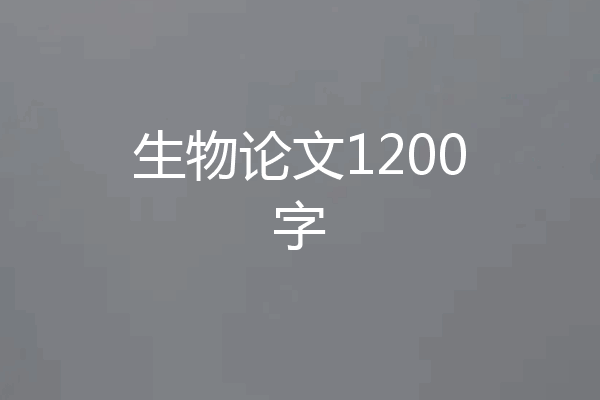 生物论文1200字