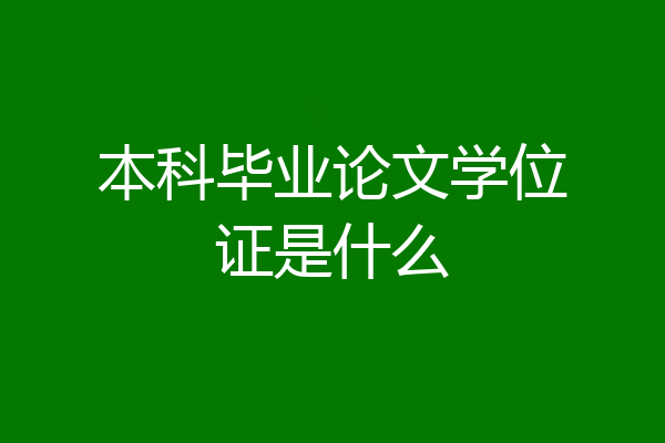 本科毕业论文学位证是什么