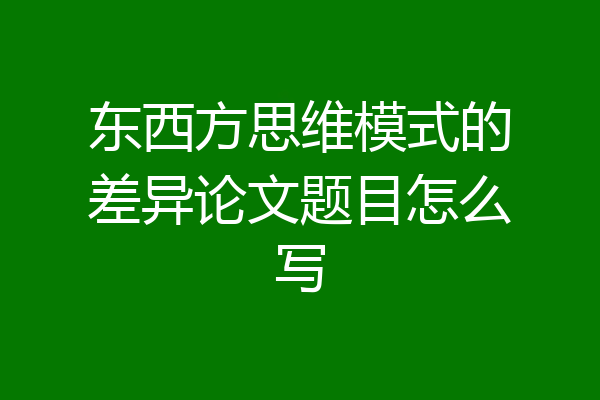 东西方思维模式的差异论文题目怎么写