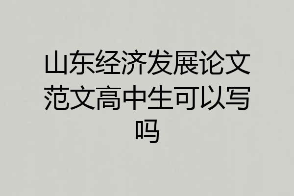 山东经济发展论文范文高中生可以写吗