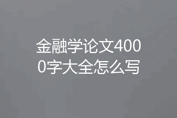 金融学论文4000字大全怎么写