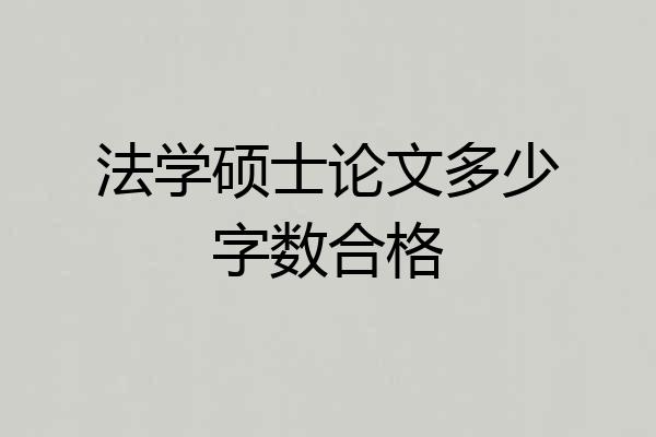 法学硕士论文多少字数合格