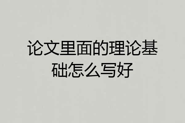 论文里面的理论基础怎么写好
