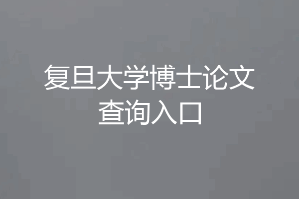 复旦大学博士论文查询入口