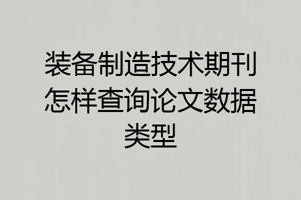 装备制造技术期刊怎样查询论文数据类型