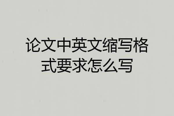 论文中英文缩写格式要求怎么写