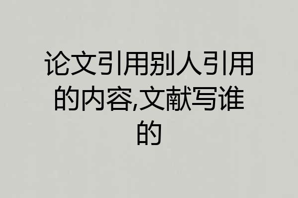论文引用别人引用的内容,文献写谁的
