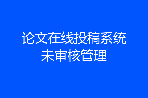 论文在线投稿系统未审核管理