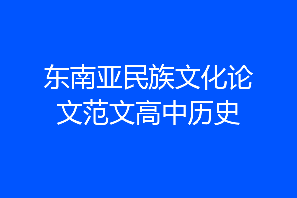 东南亚民族文化论文范文高中历史