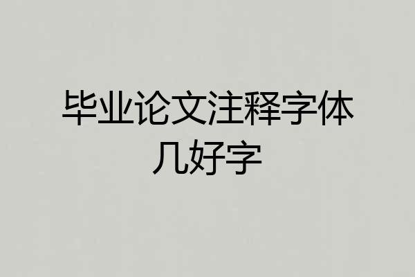毕业论文注释字体几好字