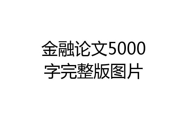 金融论文5000字完整版图片