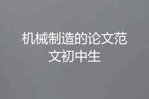 机械制造的论文范文初中生