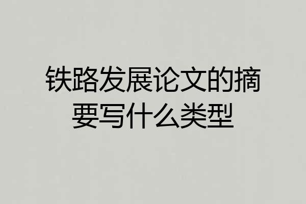 铁路发展论文的摘要写什么类型