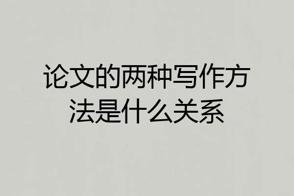 论文的两种写作方法是什么关系