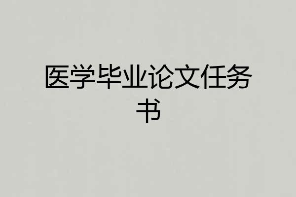 医学毕业论文任务书