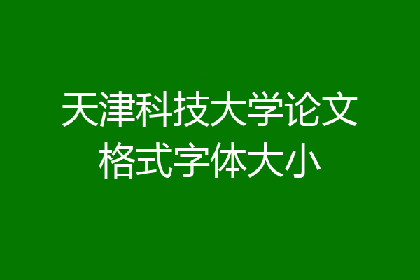 天津科技大学论文格式字体大小