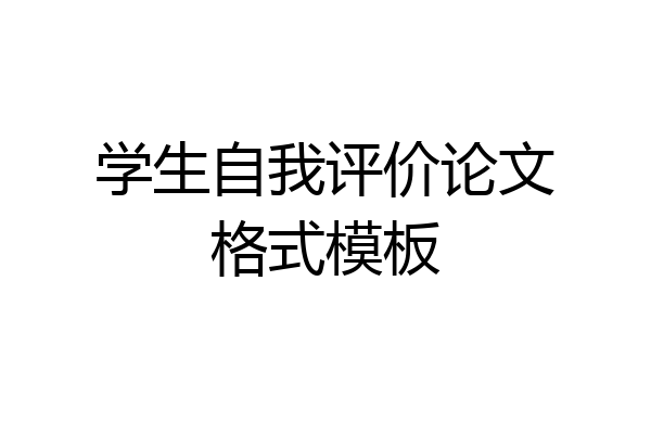 学生自我评价论文格式模板