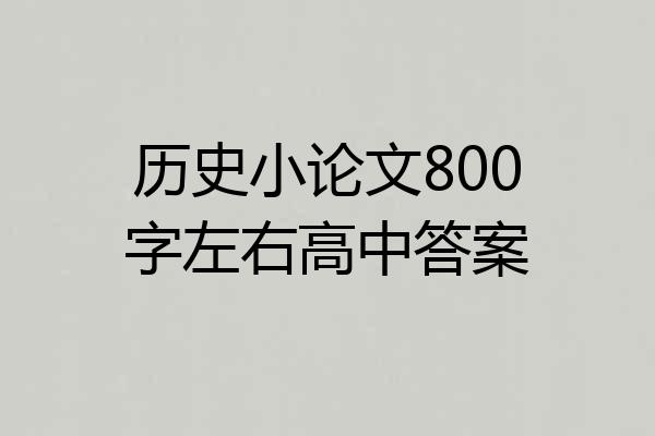 历史小论文800字左右高中答案