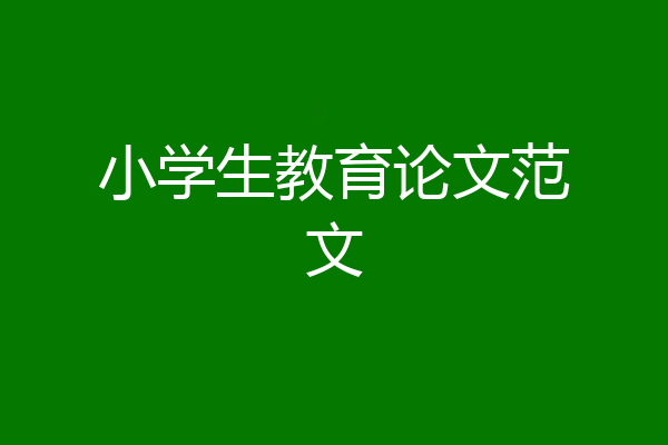 小学生教育论文范文