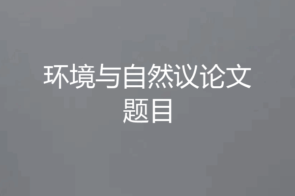 环境与自然议论文题目