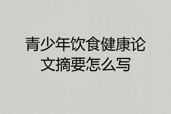 青少年饮食健康论文摘要怎么写