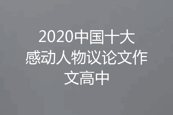 2020中国十大感动人物议论文作文高中
