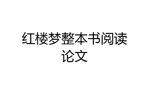 红楼梦整本书阅读论文